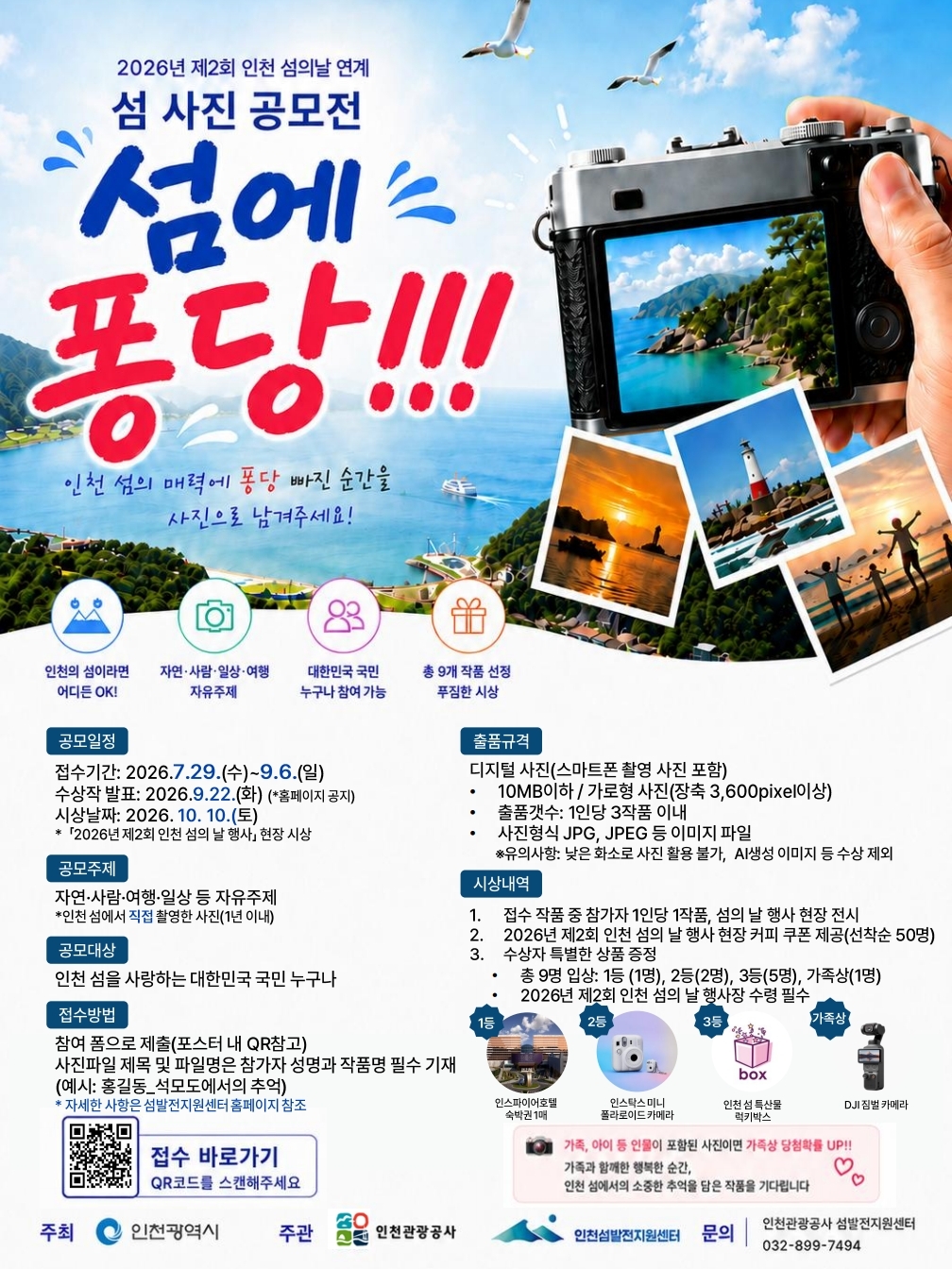 인천 섬 사진 공모전 '섬에 퐁당!!!'